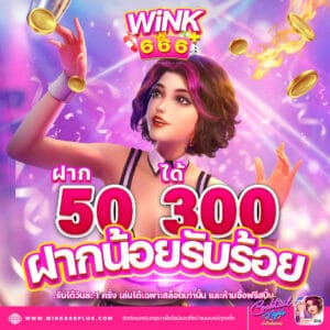 ฝาก50ได้300-300x300